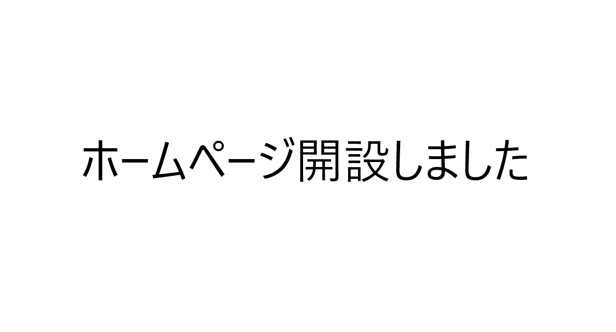 ホームページ開設