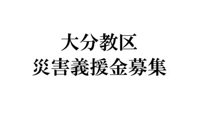 大分教区災害義援金募集