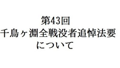 第43回千鳥ヶ淵全戦没者追悼法要について