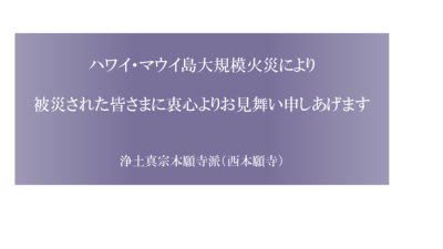 浄土真宗本願寺派たすけあい運動募金 「ハワイ・マウイ島大規模火災 災害義援金」募集について