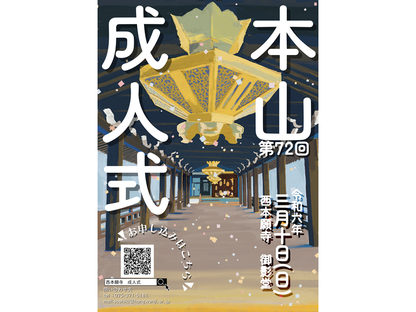 第72回「本山成人式」参加者募集について