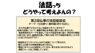 【ご案内】法話っちどうやって考えよんの？