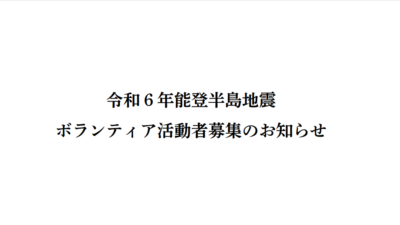 令和６年度能登半島地震ボランティア活動者募集のお知らせ