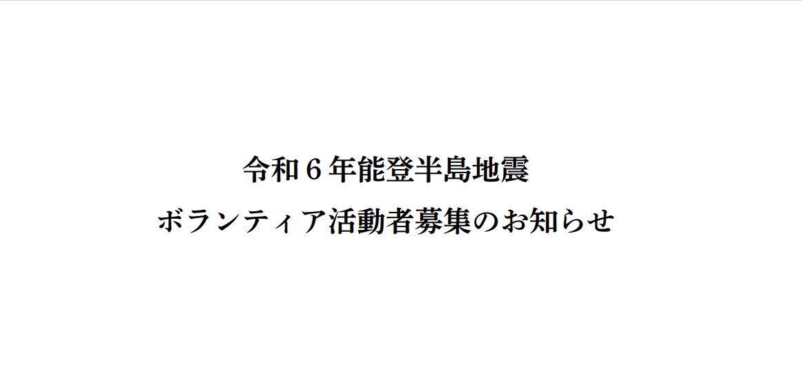 令和６年度能登半島地震ボランティア活動者募集のお知らせ