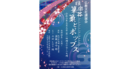 【ご案内】仏教文化講演会「雅楽器 篳篥とポップス」