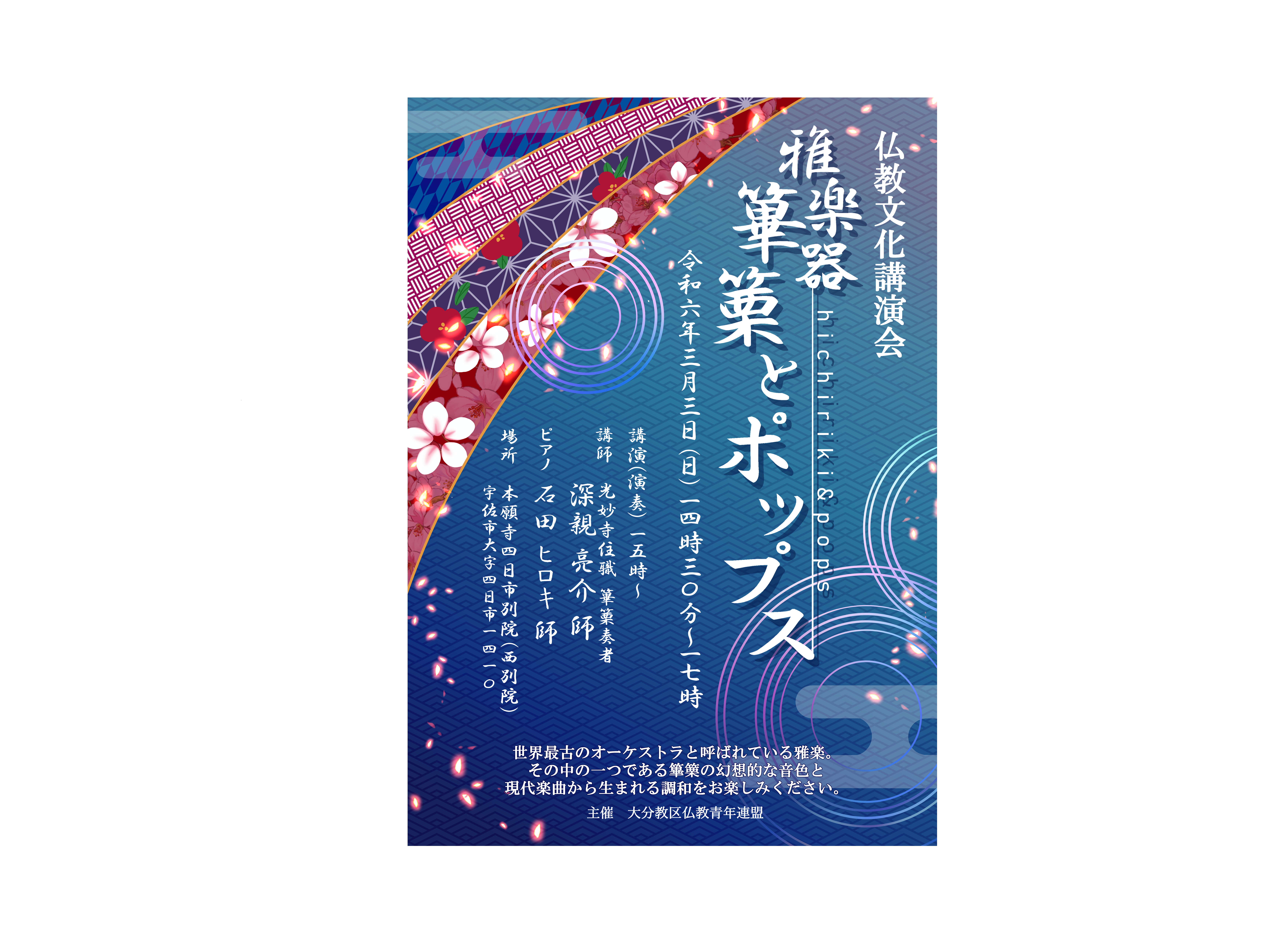 【ご案内】仏教文化講演会「雅楽器 篳篥とポップス」