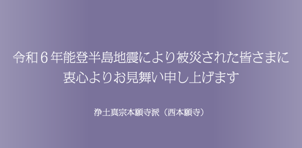 浄土真宗本願寺派たすけあい運動募金 「令和6年能登半島地震 災害義援金」募集について