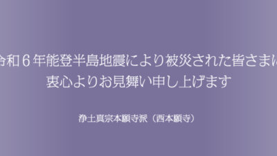 浄土真宗本願寺派たすけあい運動募金 「令和6年能登半島地震 災害義援金」募集について