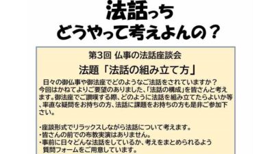 【ご案内】法話っちどうやって考えよんの？