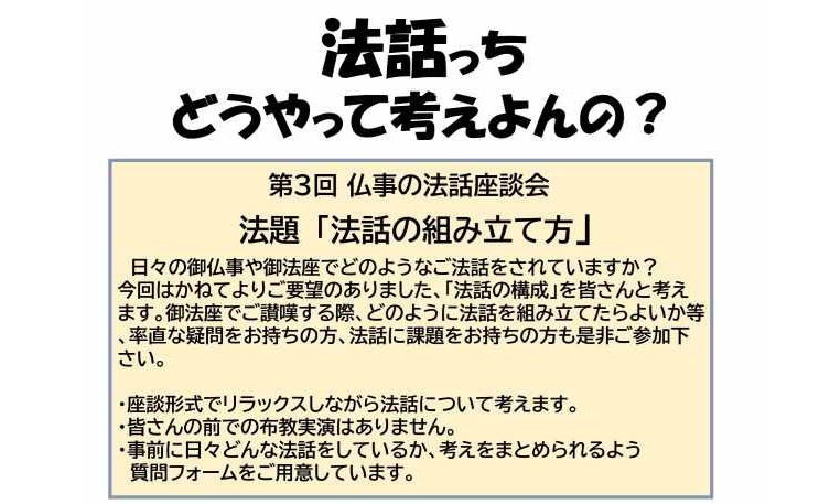 【ご案内】法話っちどうやって考えよんの？