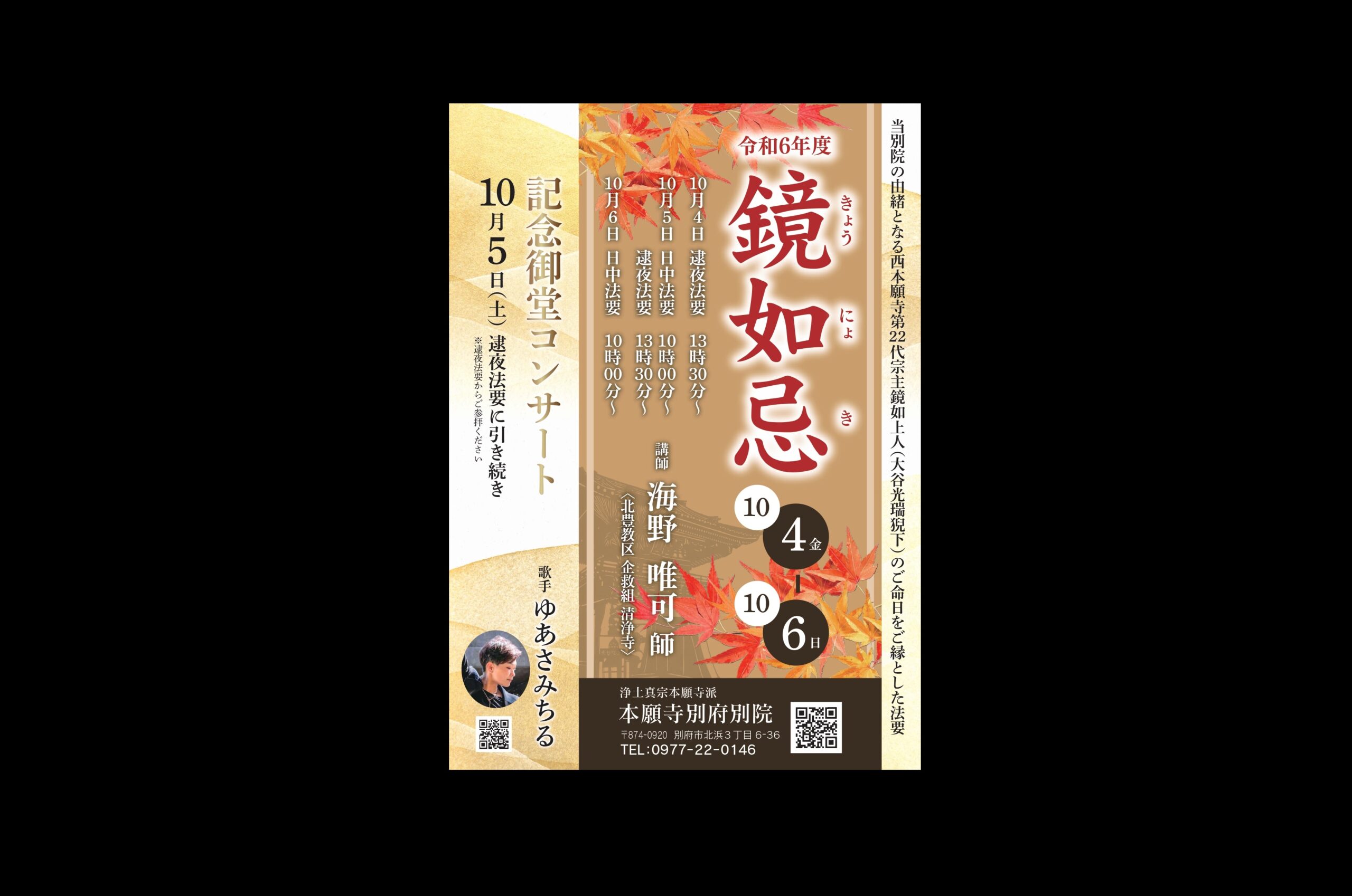 鏡如忌のご案内 – 本願寺別府別院