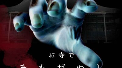 本願寺別府別院きもだめし開催について