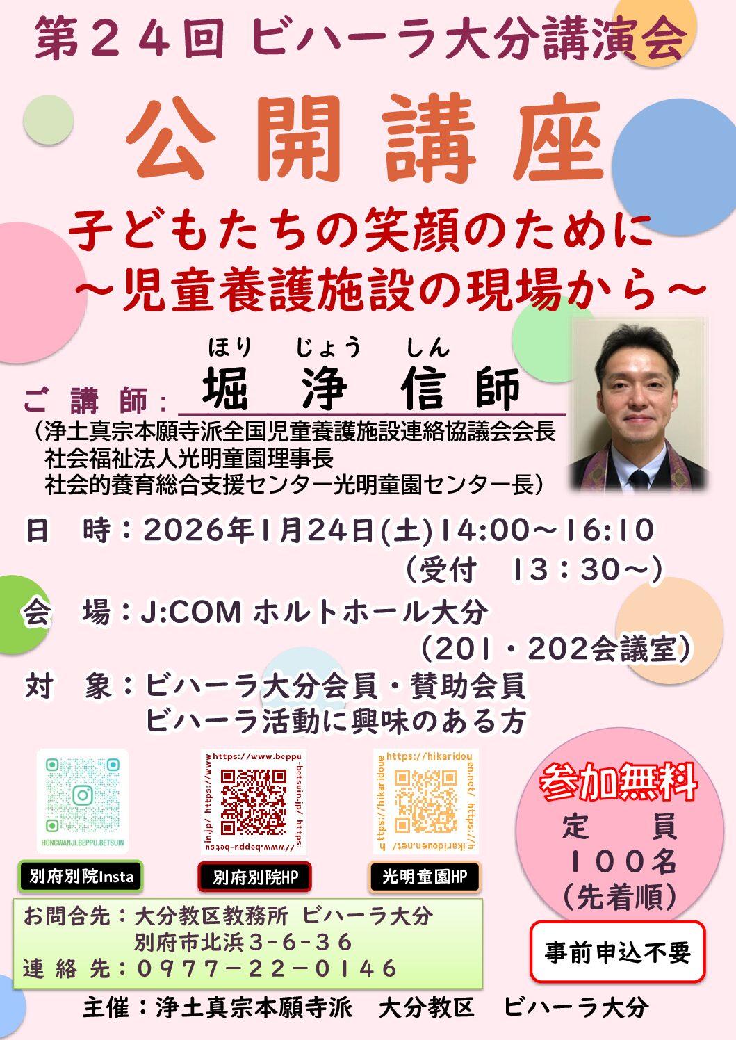 第24回ビハーラ大分講演会ｰ公開講座ｰのご案内